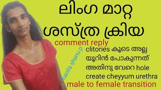 part 3 ലിംഗ മാറ്റ ശസ്ത്ര ക്രിയ male to fmale transition hanila shanu p transgender transwomen [upl. by Prentiss498]