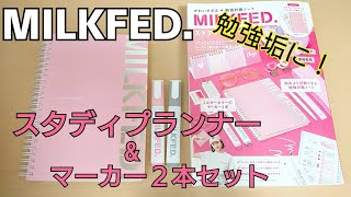 【ムック本】MILKFEDスタディプランナーBOOKがかわいすぎる！ [upl. by Enomis]