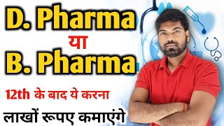 D Pharma  B Pharma  D Pharma के फायदे  B Pharma के फायदे  D Pharma या B Pharma [upl. by Roscoe]