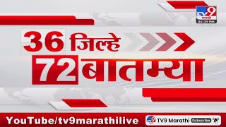 36 Jilhe 72 Batmya  36 जिल्हे 72 बातम्या  530 PM  12 March 2024  Marathi News [upl. by Eelyr433]