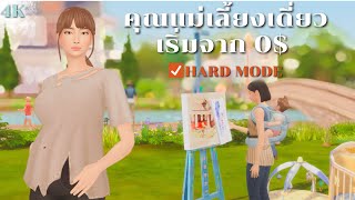 หาเงินแบบห้ามขายของออกจากกระเป๋าในซิมส์4  trying extreme rags to riches in The Sims 4 [upl. by Sherris]