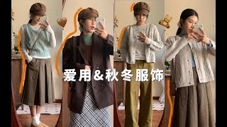 必须要分享的爱用amp秋冬色系的好穿服饰！ [upl. by Hesky]