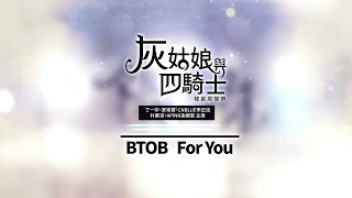 《灰姑娘與四騎士 韓劇原聲帶》BTOB  For You 華納official HD高畫質官方中字版 [upl. by Ayisan76]