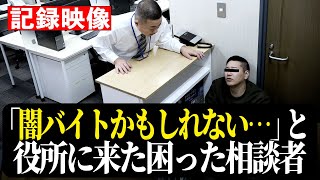 【記録映像】困った相談者 「闇バイトかもしれない…」 [upl. by Larsen633]