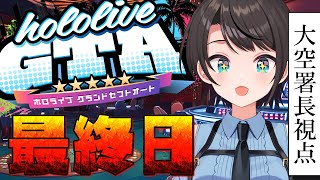 【holoGTA】 ホロポリスおおぞら署長 最終日【ホロライブ大空スバル】 [upl. by Nrubliw]