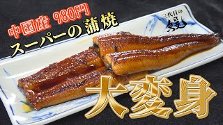 【保存版】980円の蒲焼ってさ…どうなのよ？鰻屋直伝「スーパーの鰻を美味しく食べる方法」 [upl. by Emerson]