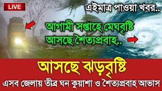 আবহাওয়ার খবর আজকের  ১৮ জানুয়ারি আবহাওয়ার খবর  Bangladesh weather Report today Weather Report [upl. by Tom304]