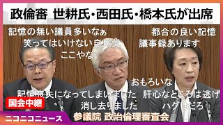 【国会中継】参議院 政治倫理審査会 世耕弘成氏･西田昌司氏･橋本聖子氏が出席 ～令和6年3月14日～ [upl. by Sells500]