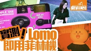 【偽文青攝鏡】Lomo Simple Use 即開即用菲林機 實測｜新假期 [upl. by Tallu718]