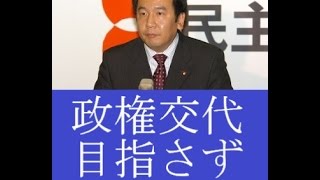 民主党・枝野幸男幹事長が政権交代を目指すのは難しいとの認識を明らかに [upl. by Acinoev678]