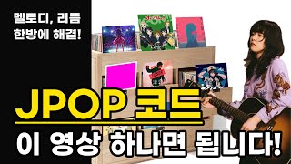 JPOP 코드 진행 제이팝 작곡 quot이것quot만 알면 됩니다 [upl. by Aleacin]