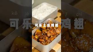 今日便当🍱：可乐鸡翅土豆 上班便当 食譜 cooking [upl. by Annitsirhc226]