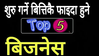 साना र धेरै नाफामुलक 5 ओटा बिजनेसहरु  profitable business ideas in nepal start with low invest [upl. by Adiol669]