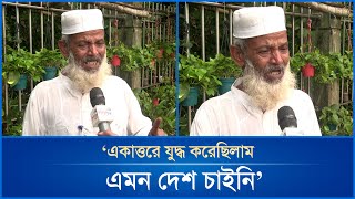 ‘একাত্তরে যুদ্ধ করেছিলাম এমন দেশ চাইনি’  Mytv News [upl. by Earehs461]