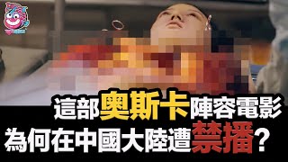 這部奧斯卡演員陣容的電影，只因内容過於真實，在中國大陸被禁播？ [upl. by Dix]