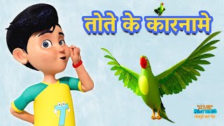 तोते के कारनामे  New Bhojpuri Rhyme  TMKOC Bhojpuri Rhymes  cartoon parrot tapusena [upl. by Nabatse]