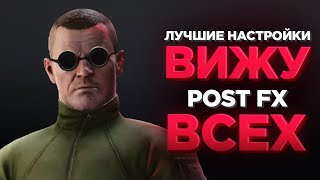 ХОЧЕШЬ ВИДЕТЬ ВРАГА НАСТРОЙ PostFX Побег из Таркова ● Tarkov ● EFT ● Настройки ЕФТ ● Оптимизация [upl. by Clarence]