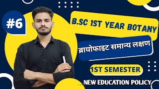 ब्रायोफाइटा Bryophyta bsc 1st year general characters  bsc 1st year botany chapter 1  botany [upl. by Gwenette]