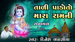 Tali Padoto Mara Ramni Re  Dinesh Vaghasiya  Shree Ram Dhun  Sanathal Live Ahmedabad [upl. by Crabb]