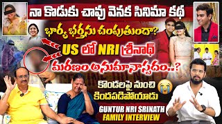 శ్రీనాథ్ చావు వెనుక సినిమా కథ   GUNTUR NRI SRINATH PARENTS EXCLUSIVE INTERVIEW  VEDHAAN MEDIA [upl. by Ecinreb698]