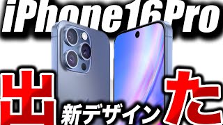 【iPhone16Pro】それ最高すぎん？新ディスプレイと謎ボタン搭載の最新リーク情報ご紹介！ [upl. by Bigler370]