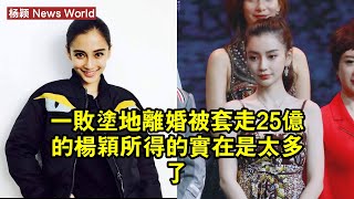 一敗涂地！離婚被套走25億的杨颖，所得的實在是太多了 杨颖 yangying yangying杨颖 [upl. by Guttery]