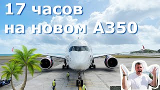 Полет тудаобратно на Сейшельские острова Аэрофлот на новом Airbus A350 [upl. by Ettezzil978]