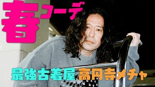 同業者が羨む古着屋“高円寺のメチャ”で春の全身コーディネート！アディダスジャージ・ヤンキーススウェット…激レアアイテムが多数【ファッション「春」②】 [upl. by Camellia]