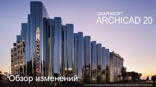 Обзор изменений в ARCHICAD 20 [upl. by Suanne]