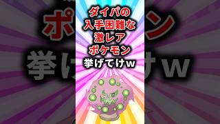 【ポケモン】ダイパの入手困難な激レアポケモン挙げてけw【ランキング】 [upl. by Eilojne484]