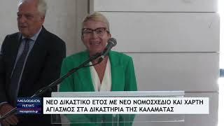 Νέο δικαστικό έτος με νέο νομοσχέδιο και χάρτη  Αγιασμός στα δικαστήρια της Καλαμάτας [upl. by Eatnoj]