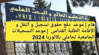 هام  دفع حقوق التسجيل والنقل والايواء الطلبة القدامى  موعد التسجيلات الجامعية لحاملي بكالوريا 2024 [upl. by Noteek352]