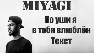 Miyagi  По уши я в тебя влюблен Lyrics [upl. by Hnahc]