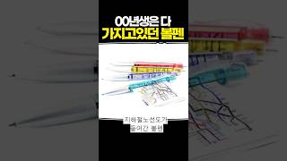 00년생들은 다 가지고있던 볼펜 [upl. by Aimik]