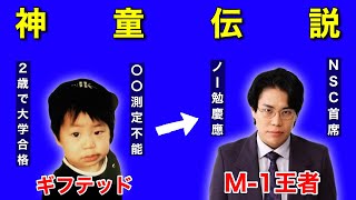 【神童】令和ロマン・くるまさんに、慶應合格→M1優勝への軌跡を全て聞きました [upl. by Katt]