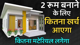 2 रूम बनाने को कितना खर्च आएगा 2024  2 room banane ka kharcha price  two room construction cost [upl. by Lorri]