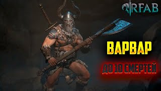 SKYRIM RFAB  НЕ ТУРНИР  ВАРВАР  До 10 смертей 3 [upl. by Ytinav765]