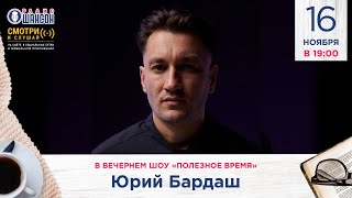 В поисках НЕОШАНСОНА Юрий БАРДАШ гостях у Радио Шансон «Полезное время» [upl. by Adnuahsal945]