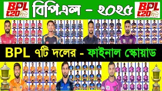 BPL 2025  Bpl All Team Final Squad 2025  Bpl All Team Squad  Bpl Draft 2025  Bpl Next Addition [upl. by Arreic]