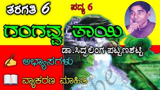 ಗಂಗವ್ವ ತಾಯಿ  gangavva tayi  6th class Kannada poem  6th standard Kannada poem question answer [upl. by Mareld]