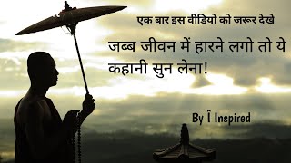 एक साधु की कहानी  A Budhist story on believe  Moral Story [upl. by Whitman]