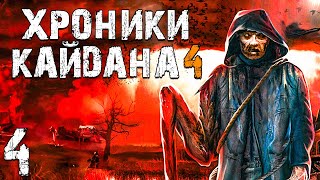 STALKER Хроники Кайдана 4 4 Лагерь Охотников [upl. by Kooima]