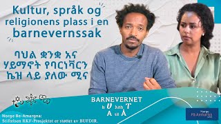 Kultur språk og religionens plass i en barnevernssak  ባህል ቋንቋ አና ሃይማኖት የባርንቫርን ኬዝ ላይያለው ሚና [upl. by Ahsieki]