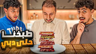 سوينا حلى الهبه والي بيقيم الحلى ابوي🫢🔥 [upl. by Hike]