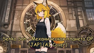 Senko San  Механическая планета OP JAP Ai cover [upl. by Aerb]