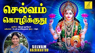 செல்வம் கொழிக்குது  Selvam Kozhikkuthu  Sri Mahalakshmiye Varuga  Nithyasree  Vijay Musicals [upl. by Aibat]