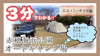 【キャンプ】冬キャンプにおすすめ！高規格キャンプ場、赤穂海浜公園オートキャンプ場 [upl. by Amil]