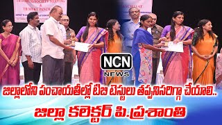 జిల్లాలోని పంచాయతీల్లో టిబి టెస్టులు తప్పనిసరిగ్గా చేయాలి  జిల్లా కలెక్టర్ పిప్రశాంతి  NCN NEWS [upl. by Ahsinra]