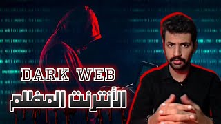 الانترنت المظلم Dark web  انا حمزة [upl. by Yoho]