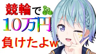 競輪で10万円負けた男が歌おうとしているよ【歌枠】【Vtuber】 [upl. by Morra]